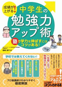 成績が上がる！　中学生の「勉強力」アップ術　塾で学力を伸ばすにはコツがある！