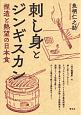 刺し身とジンギスカン　捏造と熱望の日本食