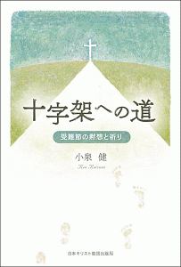 十字架への道　受難節の黙想と祈り