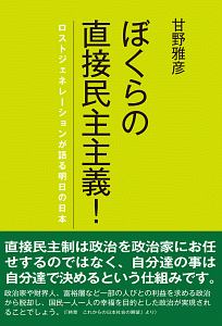 ぼくらの直接民主主義！