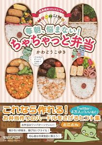 毎朝、悩まない！ちゃちゃっと弁当