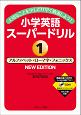 小学英語スーパードリル　アルファベット・ローマ字・フォニックス　NEW　EDITION(1)