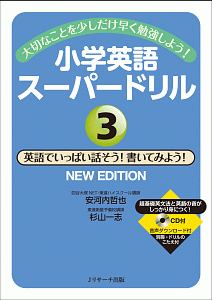 小学英語スーパードリル　英語でいっぱい話そう！書いてみよう！　ＮＥＷ　ＥＤＩＴＩＯＮ