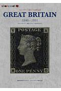 スタンペディア英国クラシック切手カタログ　１８４０－１９５１