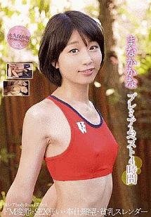 まなかかなプレミアムベスト4時間