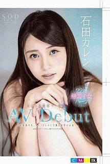 石田カレン AV Debut
