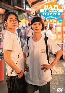 ＨＡＰＩ・ＴＲＩＰＰＥＲ（ハピ・トリ）　完全版　上巻