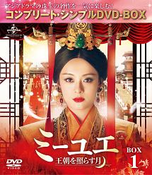 ミーユエ〜王朝を照らす月〜　BOX1　＜コンプリート・シンプルDVD‐BOX＞