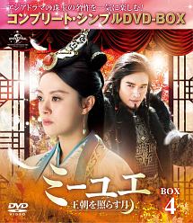 ミーユエ〜王朝を照らす月〜　BOX4　＜コンプリート・シンプルDVD‐BOX＞