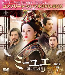 ミーユエ〜王朝を照らす月〜　BOX7　＜コンプリート・シンプルDVD‐BOX＞