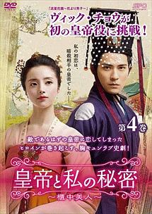 皇帝と私の秘密～櫃中美人～第４巻