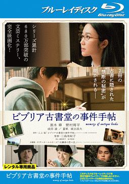 ビブリア古書堂の事件手帖