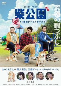 柴公園 TVシリーズ | 映画の動画・DVD - TSUTAYA/ツタヤ