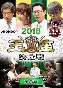 麻雀プロリーグ　２０１８王座決定戦　第二戦