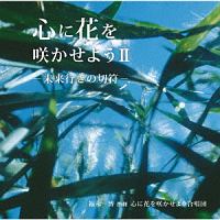 心に花を咲かせようＩＩ－未来行きの切符－