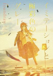 イミテーションと極彩色のグレー