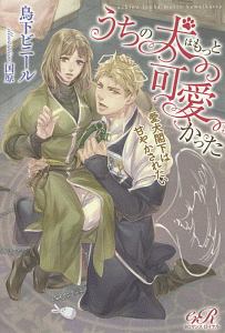 うちの犬はもっと可愛かった 愛犬閣下は甘やかされたい