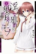 淫らな邪教に巣喰うモノ（1）