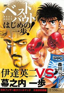 ベストバウト オブ はじめの一歩 宮田一郎vs ランディー ボーイjr東洋太平洋フェザー級王座統一戦編 森川ジョージの漫画 コミック Tsutaya ツタヤ