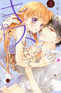 キスしたいってねだってみろよ