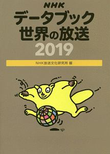 NHKデータブック 世界の放送 2019