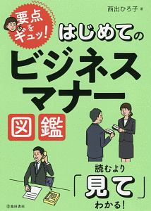 要点をギュッ！はじめてのビジネスマナー図鑑