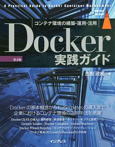 Ｄｏｃｋｅｒ実践ガイド＜第２版＞