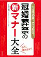 どこまでOK？がすぐわかる！冠婚葬祭の新マナー大全