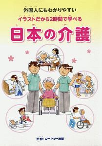 イラストだから２時間で学べる　日本の介護