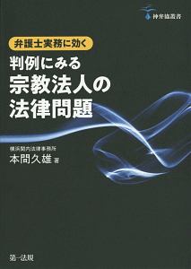 判例にみる宗教法人の法律問題