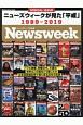ニューズウィークが見た「平成」　1989－2019　Newsweek特別編集