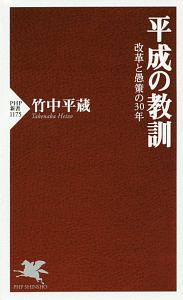 平成の教訓 改革と愚策の30年
