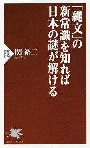 「縄文」の新常識を知れば日本の謎が解ける