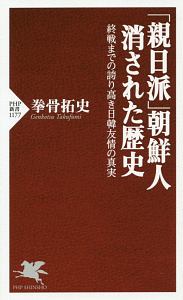 「親日派」朝鮮人 消された歴史 終戦までの誇り高き日韓友情の真実