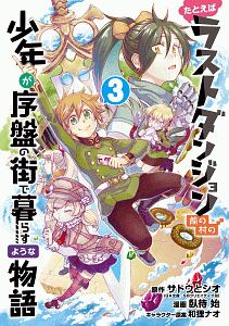 たとえばラストダンジョン前の村の少年が序盤の街で暮らすような物語