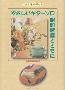 やさしいギターソロ　昭和歌謡とともに