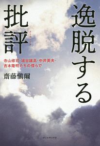 逸脱する批評-クリティーク-
