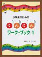 小学生のための　ぐんぐん・ワークブック(1)