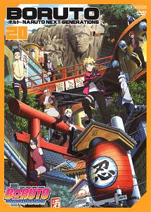 BORUTO-ボルト- NARUTO NEXT GENERATIONS 20 - レンタルDVD