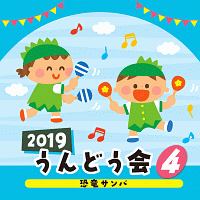 ２０１９　うんどう会　４　恐竜サンバ