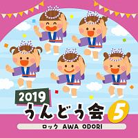 ２０１９　うんどう会　５　ロック　ＡＷＡ　ＯＤＯＲＩ