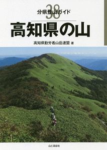 高知県の山　分県登山ガイド３８