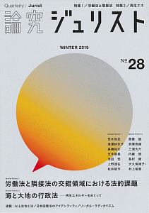 論究　ジュリスト　２０１９冬　特集１：労働法と隣接法の交錯領域における法的課題　特集２：海と大地の行政法－再生エネルギーをめぐって