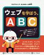 ウェブを学ぼう、ABC　プログラミングはじめのいっぽ絵本