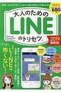 大人のためのＬＩＮＥのトリセツ。＜最新版＞　２０１９