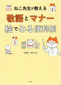 ねこ先生が教える　敬語とマナー　絵でみる便利帳