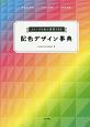 イメージを色で表現できる　配色デザイン事典