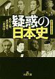 疑惑の日本史