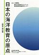 日本の海洋教育の原点〈戦後理科編〉