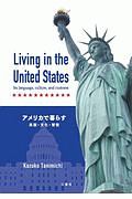 Ｌｉｖｉｎｇ　ｉｎ　ｔｈｅ　Ｕｎｉｔｅｄ　Ｓｔａｔｅｓ　Ｉｔｓ　Ｌａｎｇｕａｇｅ，　ｃｕｌｔｕｒｅ，ａｎｄ　ｃｕｓｔｏｍｓ－アメリカで暮らす　英語・文化・習慣－